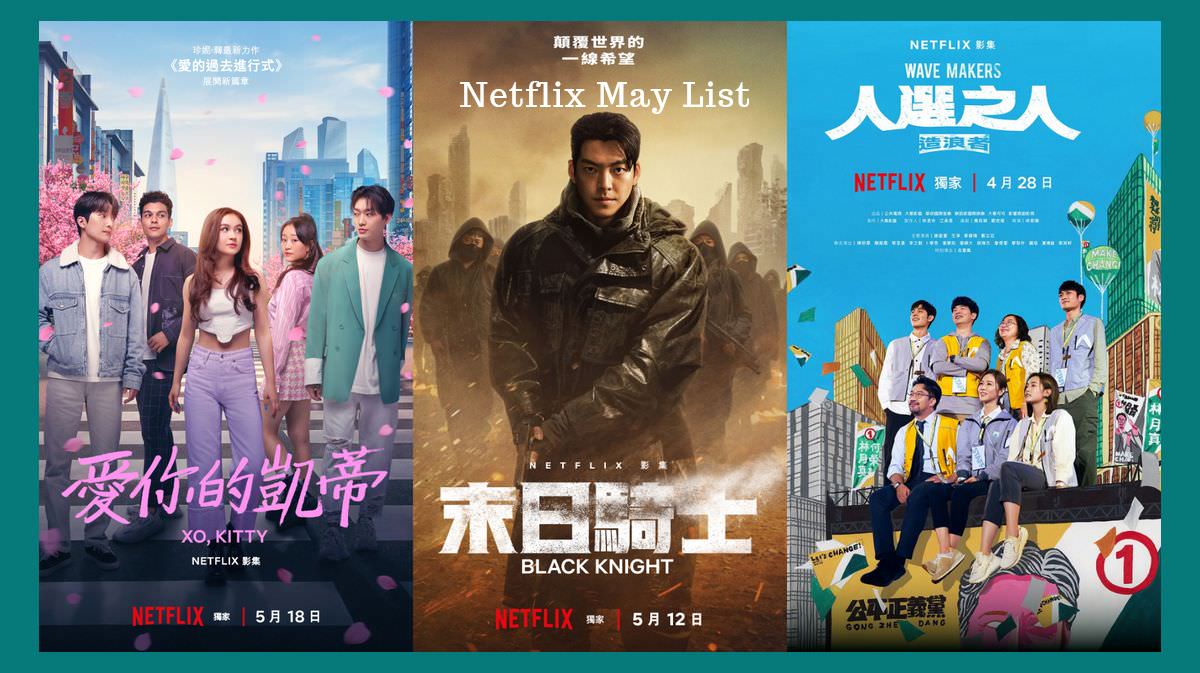 【Netflix 2023 5月片單】金宇彬《末日騎士》、《愛的過去進行式》衍伸劇《愛你的凱蒂》、政治台劇《人選之人-造浪者》