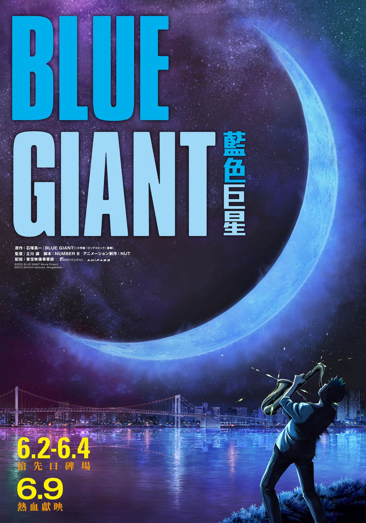 熱血音樂動畫《BLUE GIANT 藍色巨星》