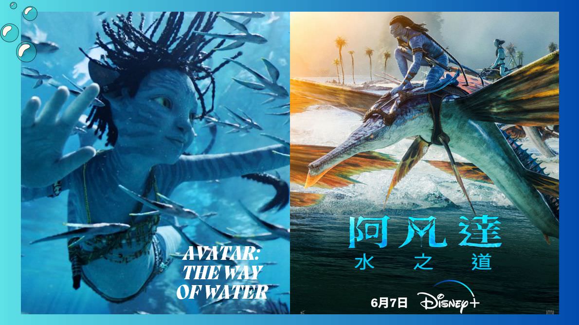 《阿凡達：水之道》6/7在Disney+上線！續集故事設定首集超過10年後，再譜潘朵拉星震撼絕美史詩