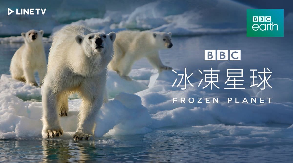 LINE TV「BBC Earth」《冰凍星球》