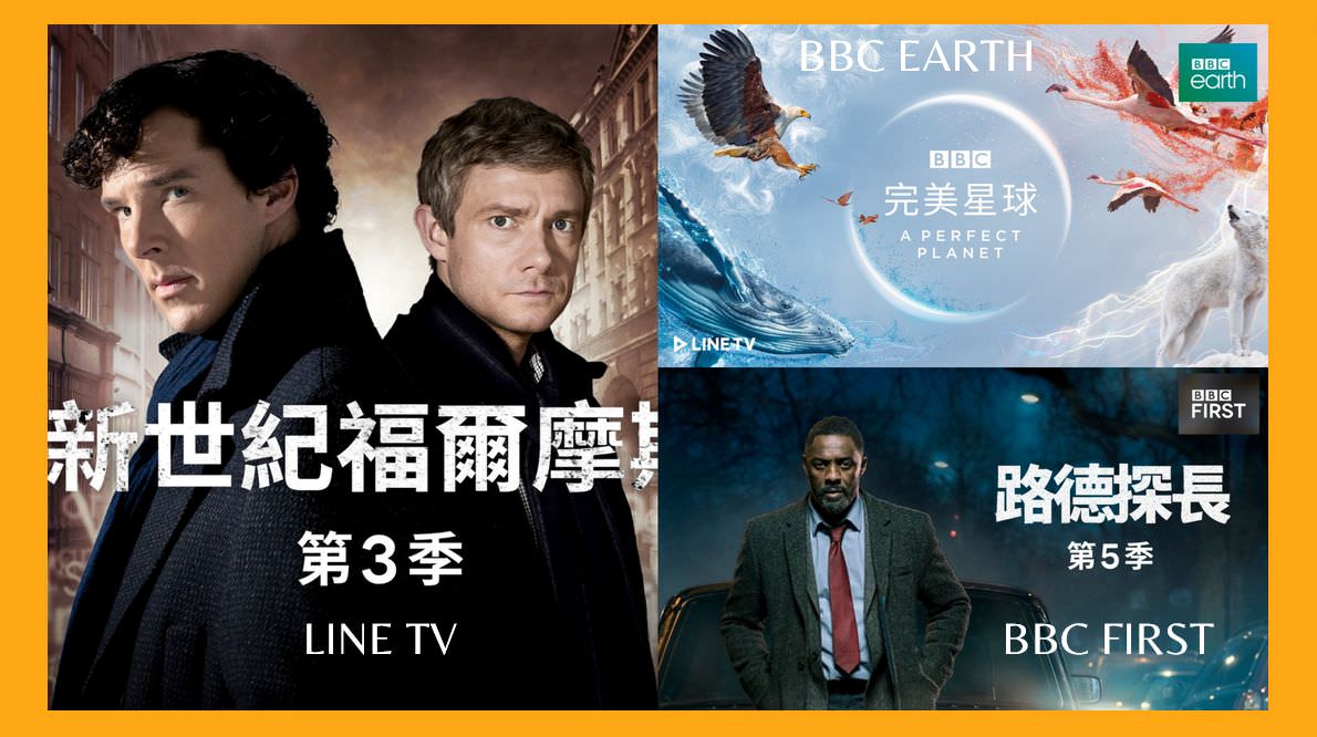 BBC First必追神劇《新世紀福爾摩斯》全系列+「BBC Earth」生態紀錄巨作重磅上架LINE TV！