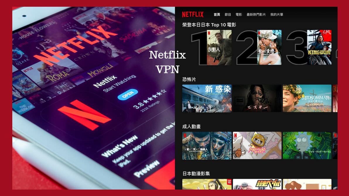 不限台灣地區！破解NETFLIX地區限制：「簡單4步驟」透過VPN盡情欣賞超過7千部的電影和電視劇！