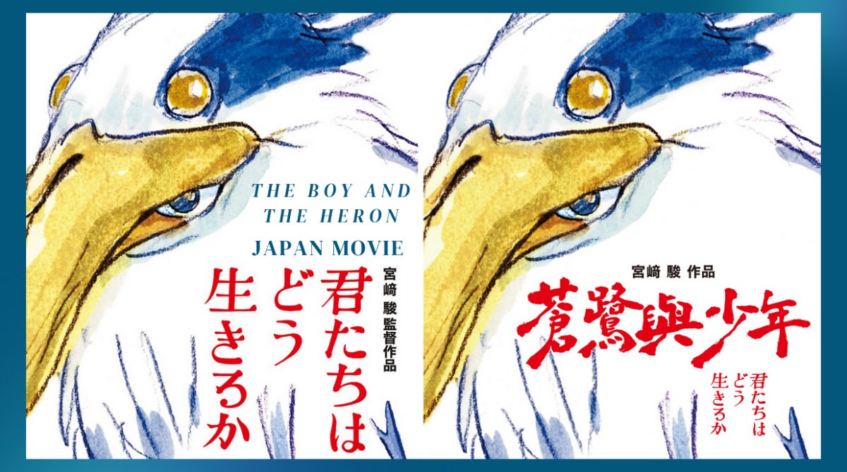 《蒼鷺與少年》全台10/6上映！中文版海報公開：中文片名毛筆題字，出自吉卜力三巨頭的「他」！
