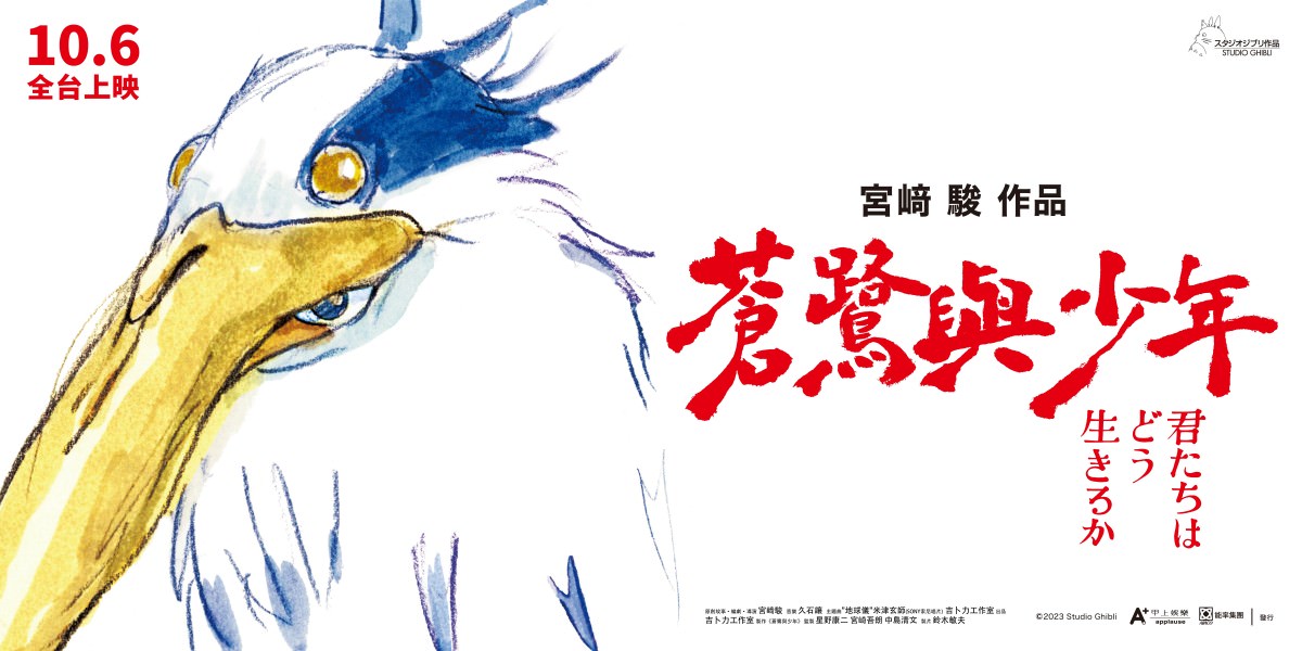 宮﨑駿最新片《蒼鷺與少年》台灣搶先全球10月6日上映！