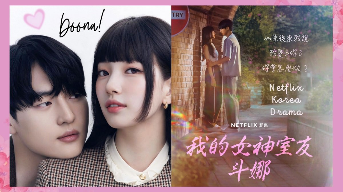 我的女神室友斗娜線上看– 少女心文室NEWS ROOM