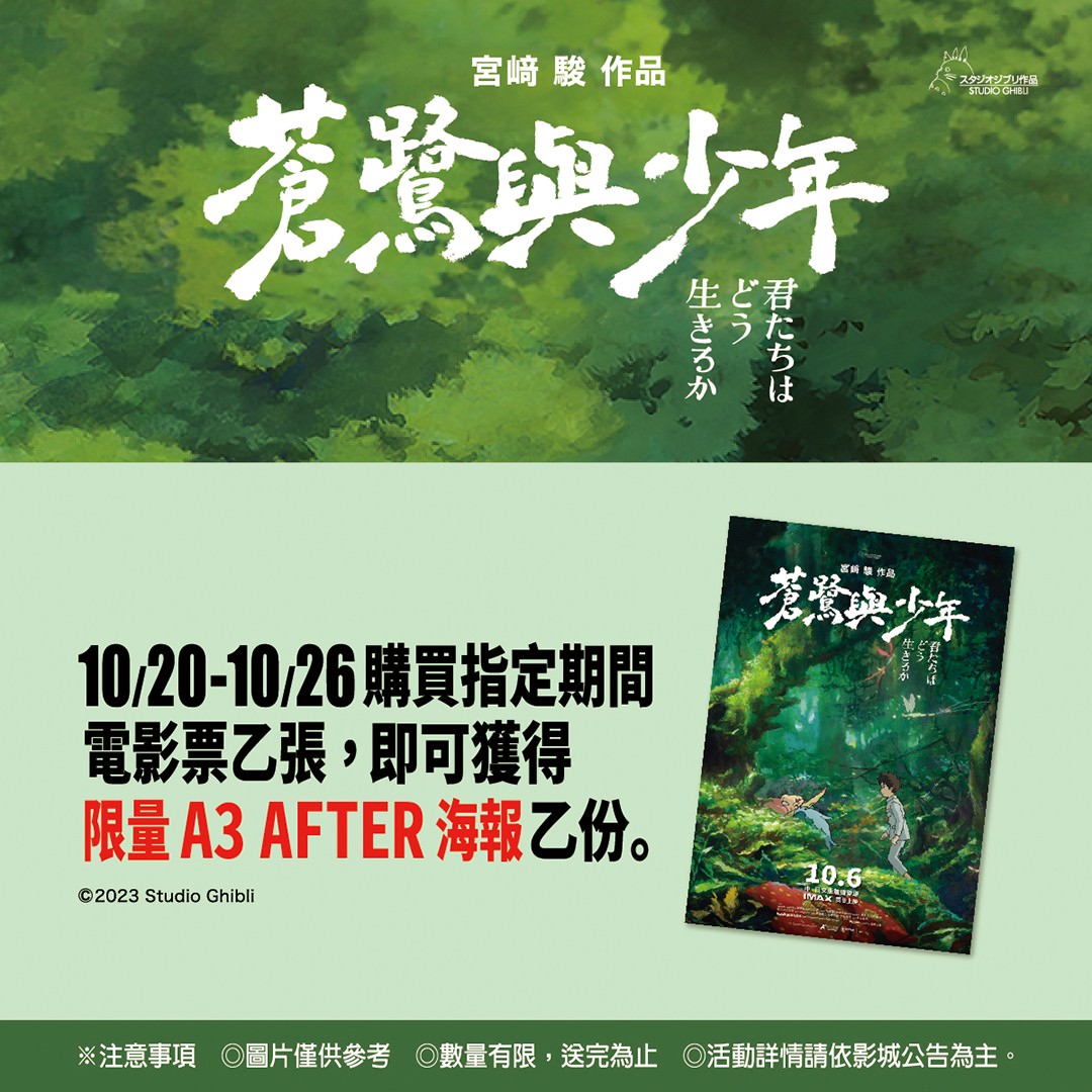 《蒼鷺與少年》台灣限定版海報「After隱藏版」為第三周購票特典