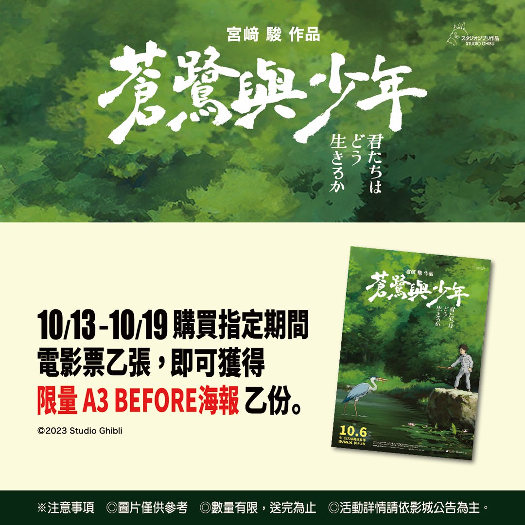 《蒼鷺與少年》台灣限定版海報「Before搶先版」為第二周購票特典