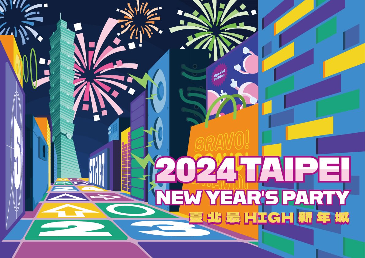 「台北最High新年城-2024跨年活動」主視覺由國際知名華裔設計師 Daniel Wong 操刀