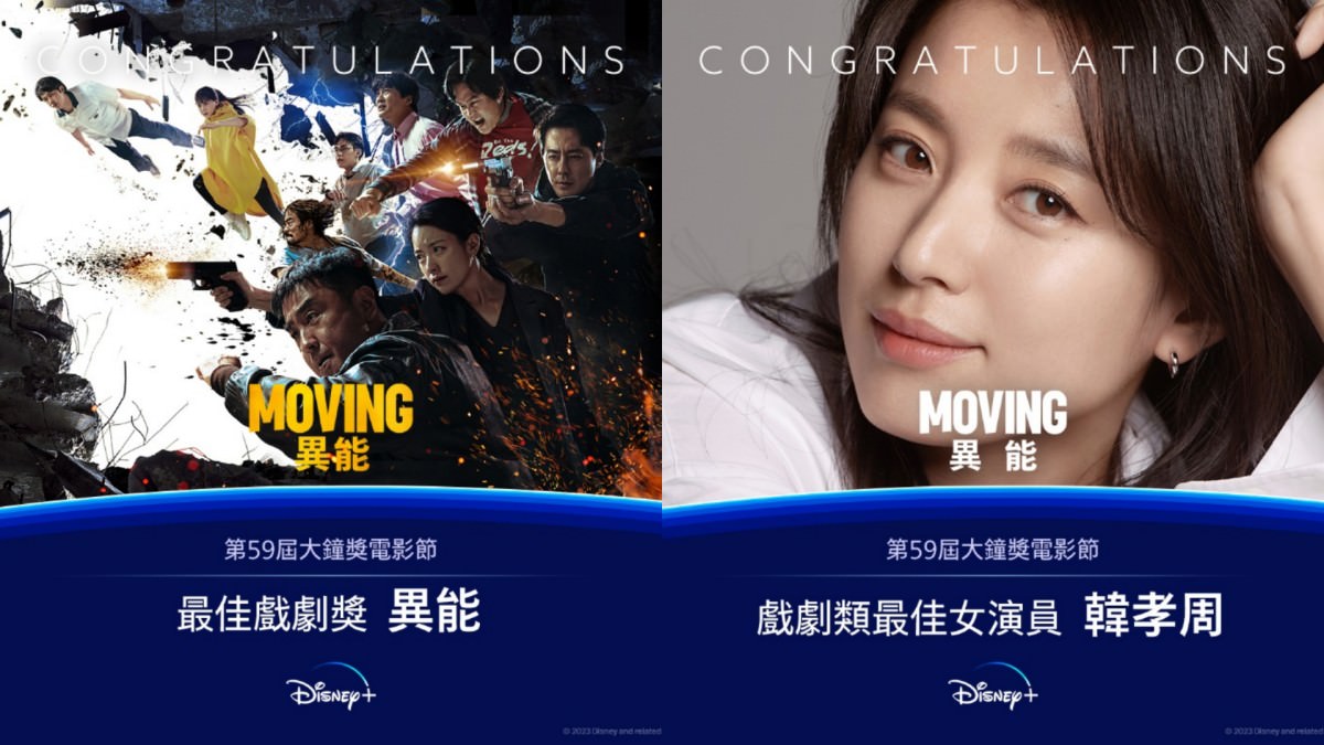 韓國第59屆大鐘獎Disney+《MOVING異能》奪最佳作品獎、韓孝周封視后