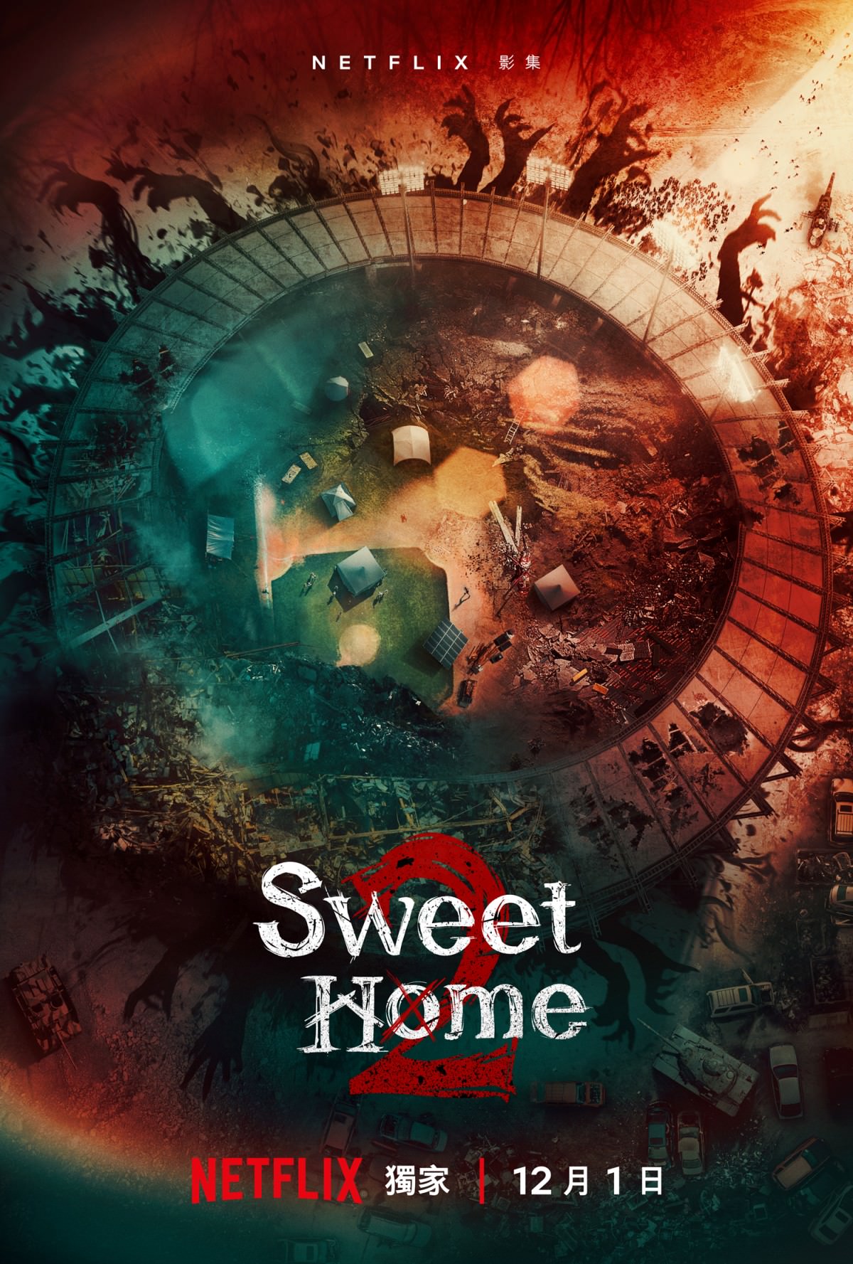 Netflix《Sweet Home 2》第二季海報