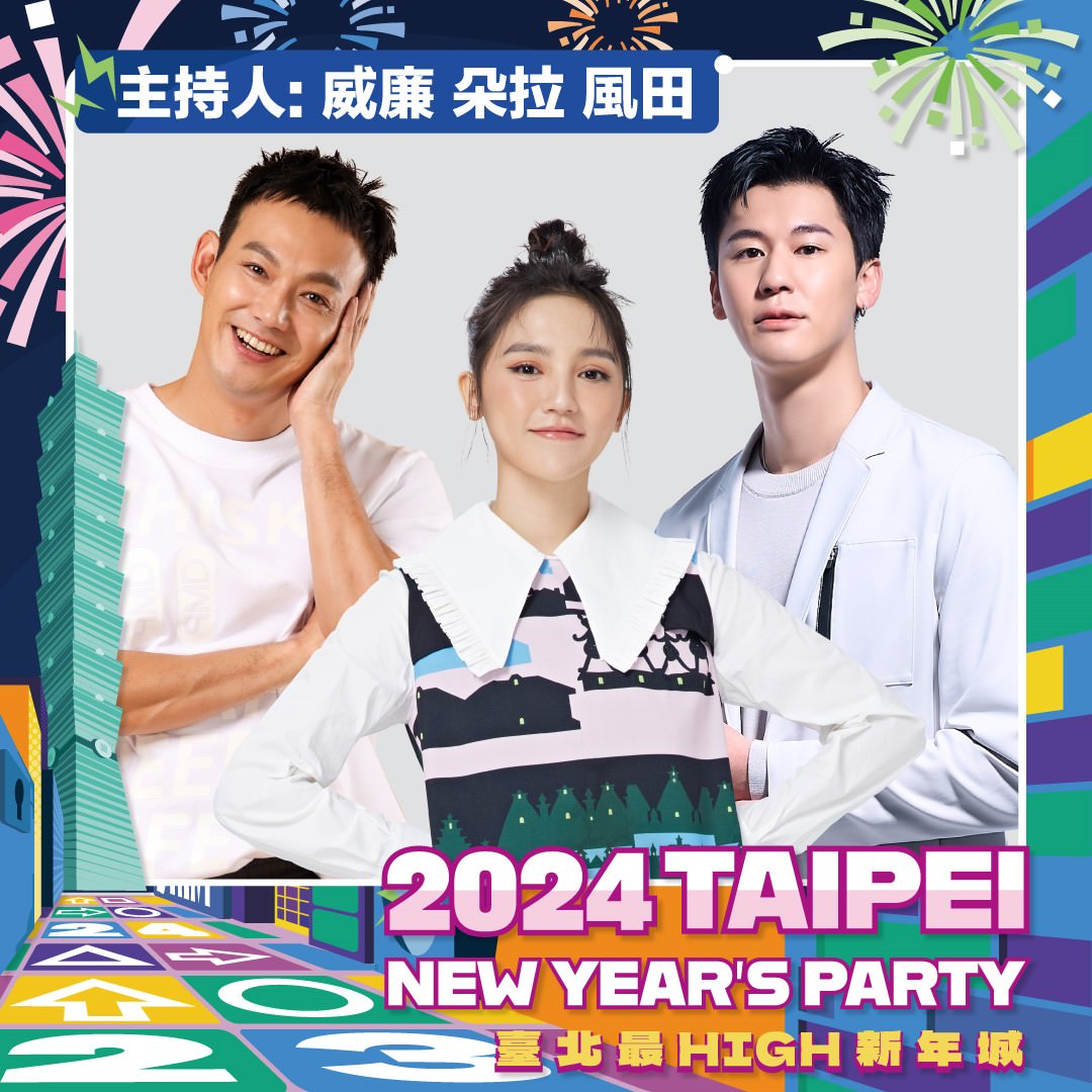 台北2024跨年主持人：威廉、朵拉、風田