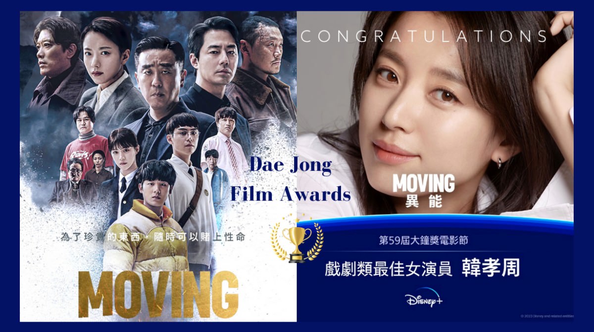 韓國第59屆大鐘獎Disney+《MOVING異能》奪最佳作品獎、韓孝周封視后，《地下菁英》也奪兩獎！