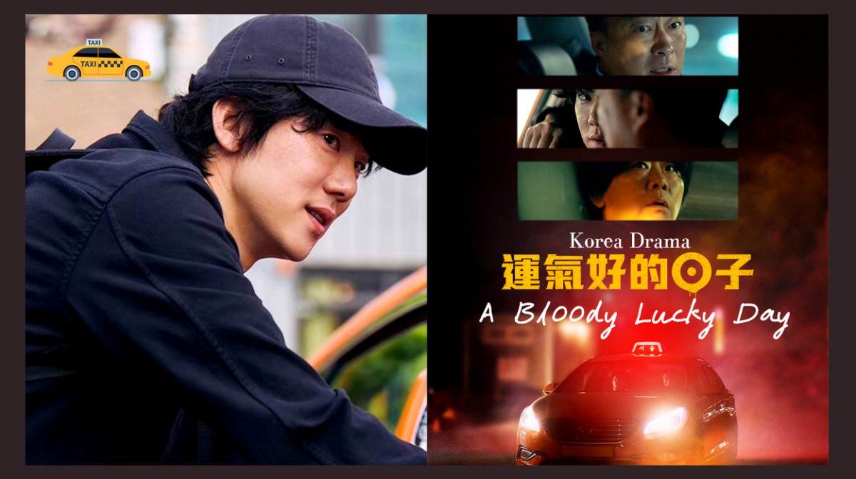驚悚韓劇《運氣好的日子》「計程車司機」李聖旻載到「連環殺人魔」柳演錫，展開攻防戰恐怖旅程！