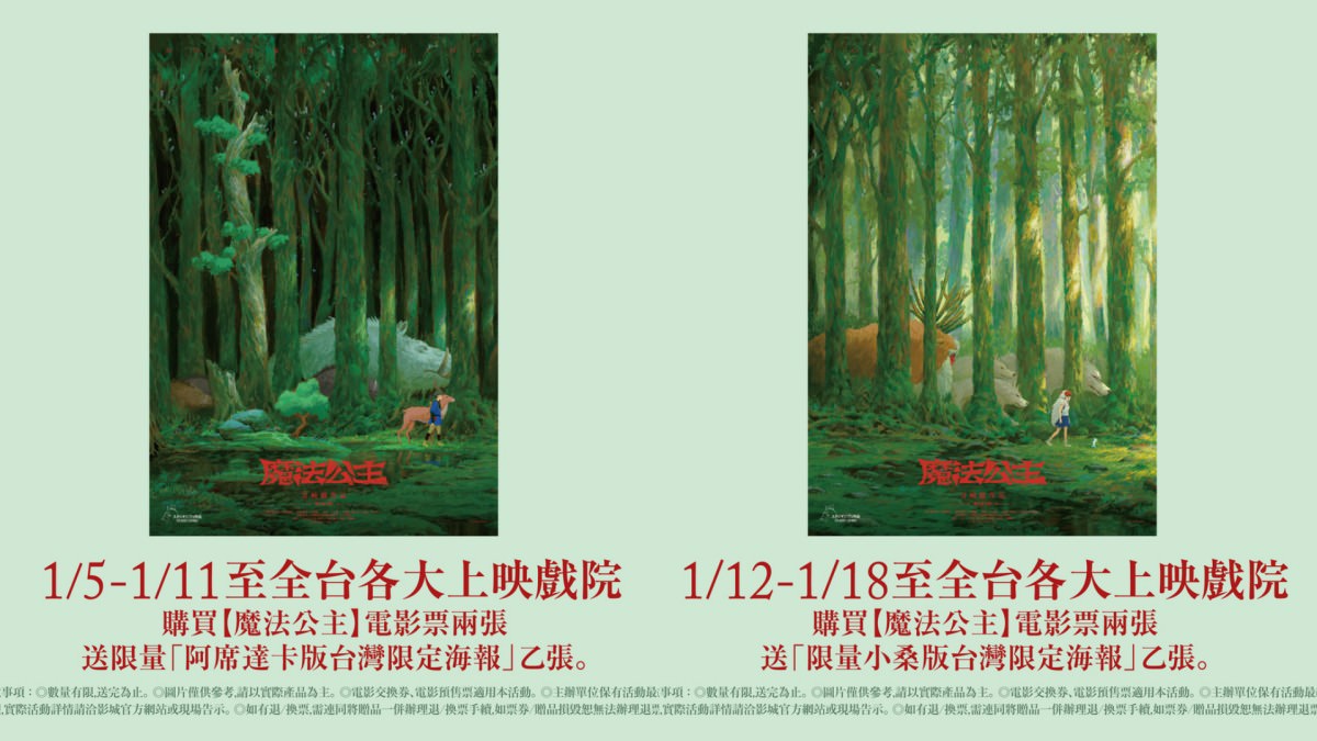 《魔法公主》台灣限定海報分為「阿席達卡版」與「小桑版」兩款A2尺寸限量海報，海報贈送活動請把握！