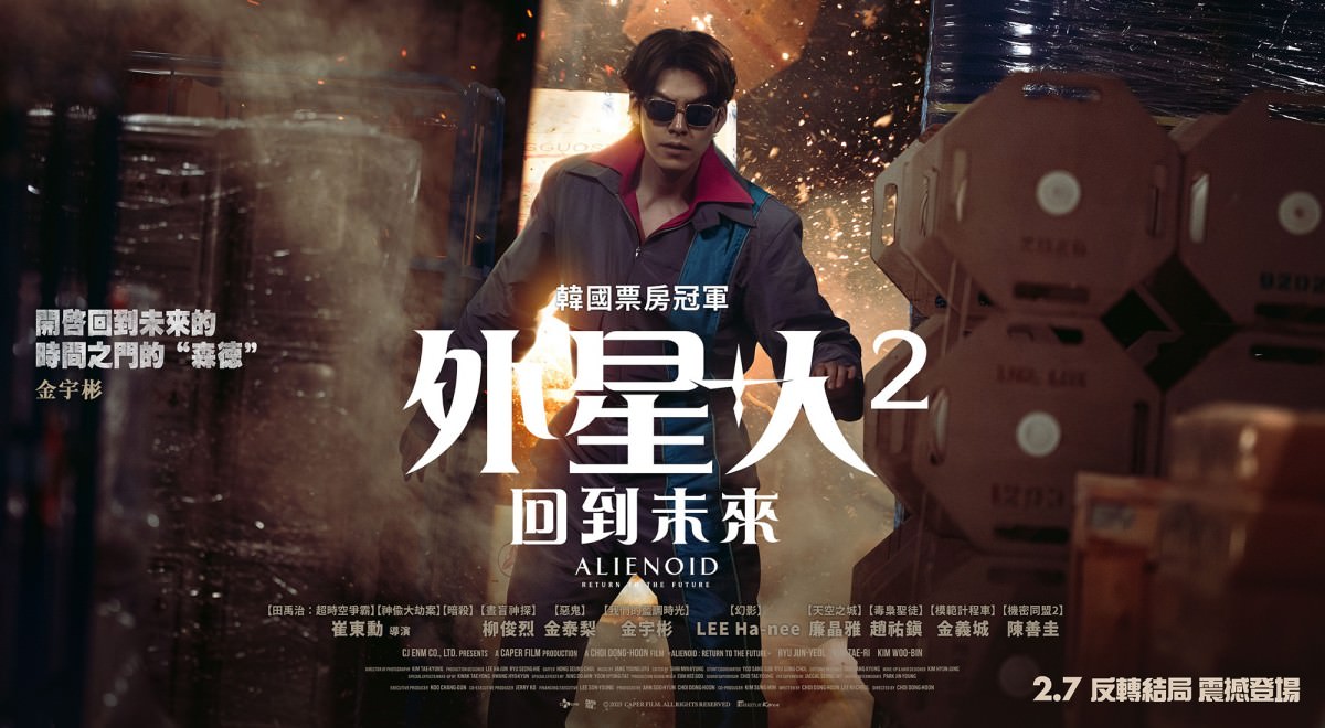 《外星+人2：回到未來》金宇彬