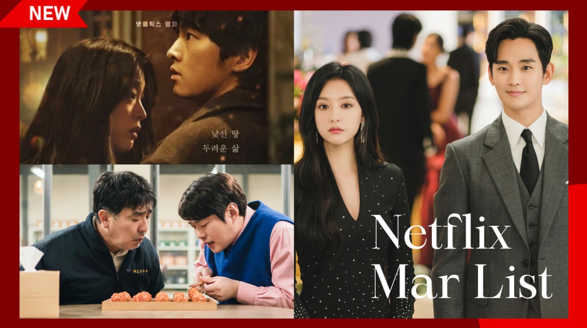 2024 Netflix 3月片單推薦】雙金《淚之女王》、宋仲基《路基完》、柳承龍《炸雞奇遇記》、韓綜《體能之巔百人大挑戰2》 – 少女心文室NEWS  ROOM