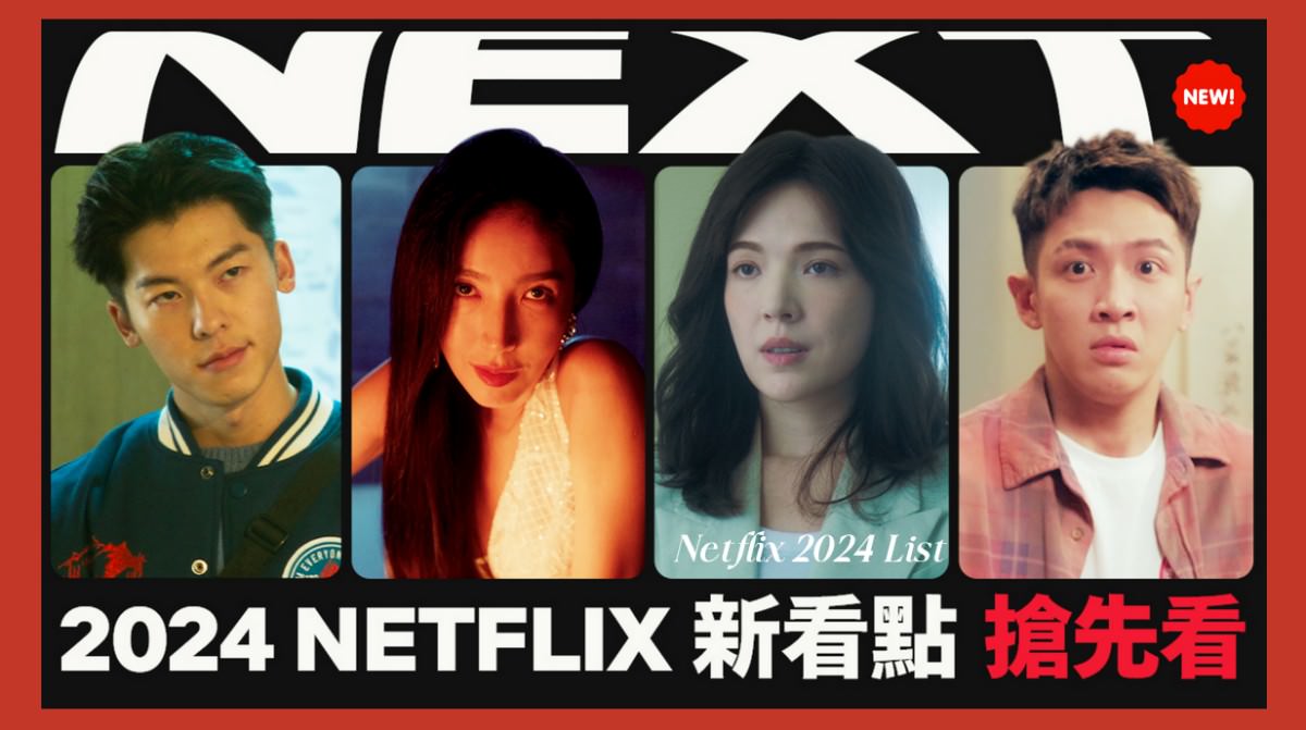 Netflix公開2024華語片單：許光漢《正港分局》、謝盈萱&楊謹華《影后》、許瑋甯《誰是被害者2》