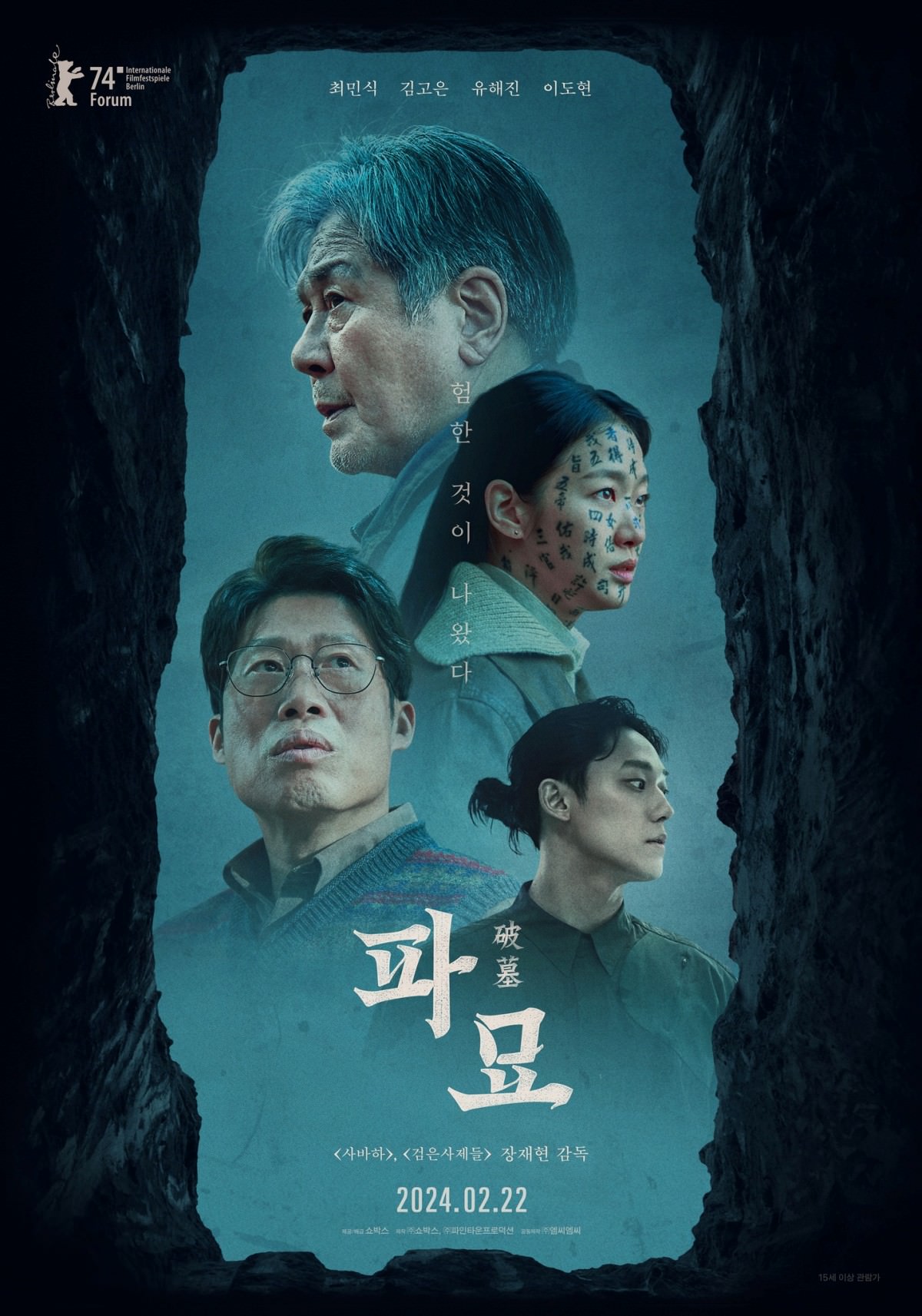 韓國恐怖電影《破墓》李到晛、金高銀、崔岷植、柳海真