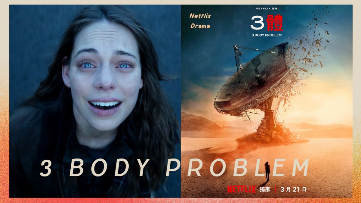 Netflix末日科幻影集《3體》倒數上線！最終海報&預告公開！各種瘋狂、無法解釋景象，未知力量來襲