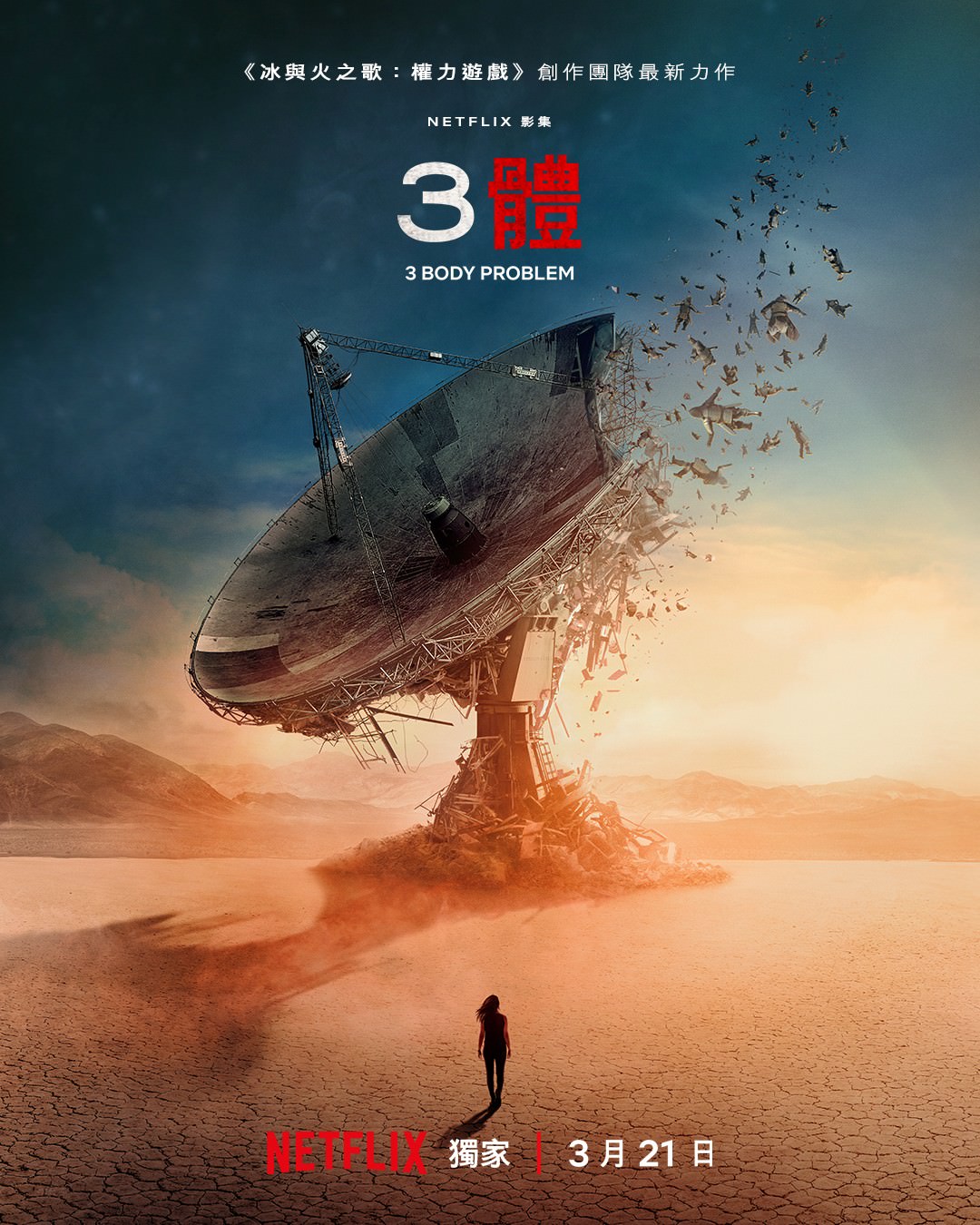Netflix科幻影集《3體》