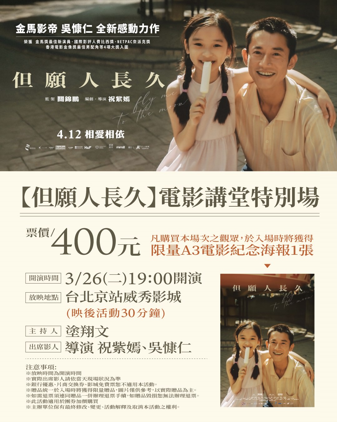 《但願人長久》3月26日將舉辦台北唯一一場「父女合體」電影講堂特別場
