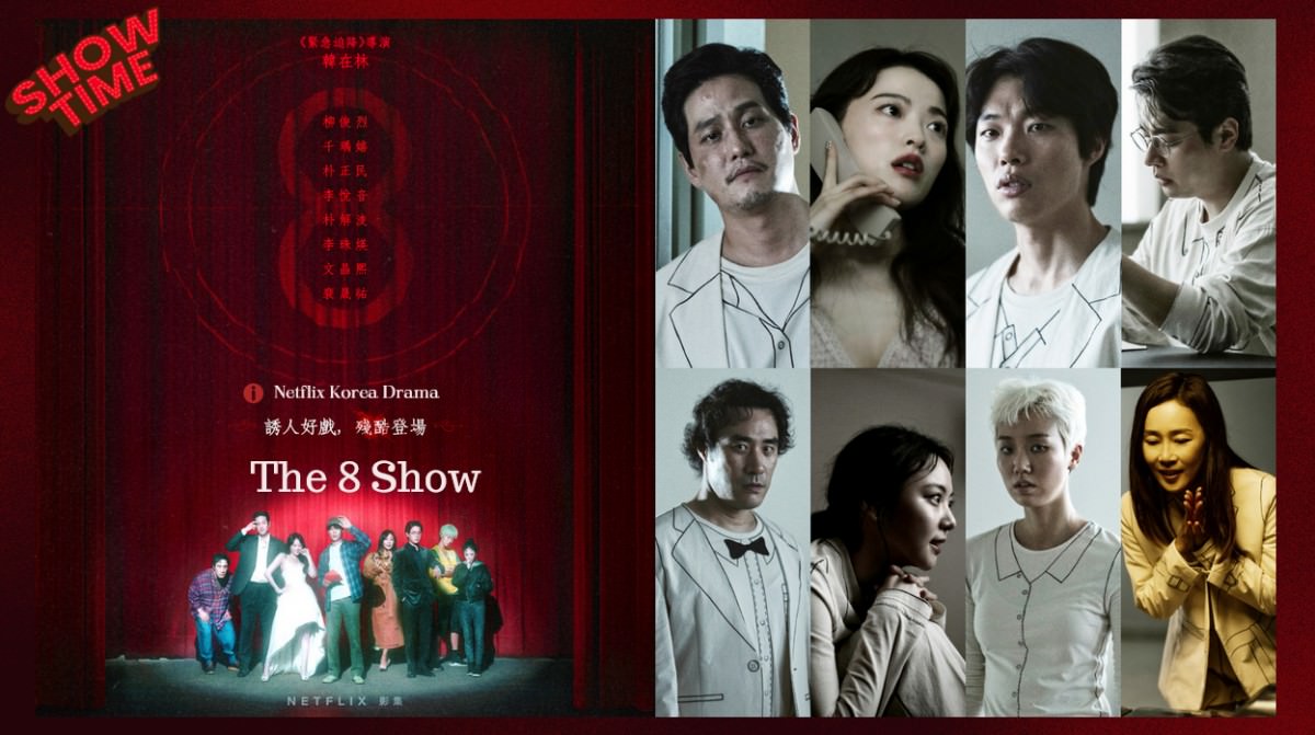 Netflix生存遊戲韓劇《The 8 Show》柳俊烈回歸！8位參賽者困在8層樓神秘大樓中，危險遊戲規則曝光