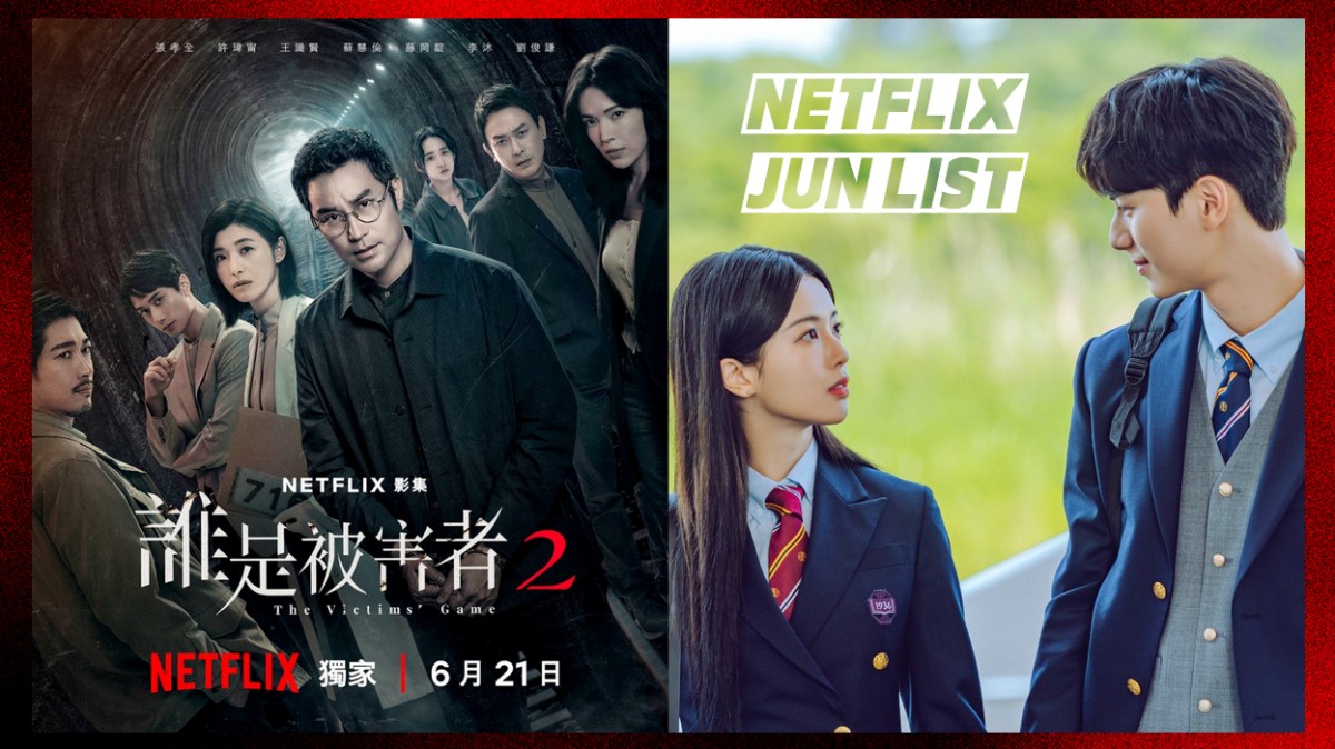 【2024 Netflix 6月片單推薦】暗黑校園韓劇《名校的階梯》、台劇《誰是被害者2》、政治韓劇《政壇旋風》
