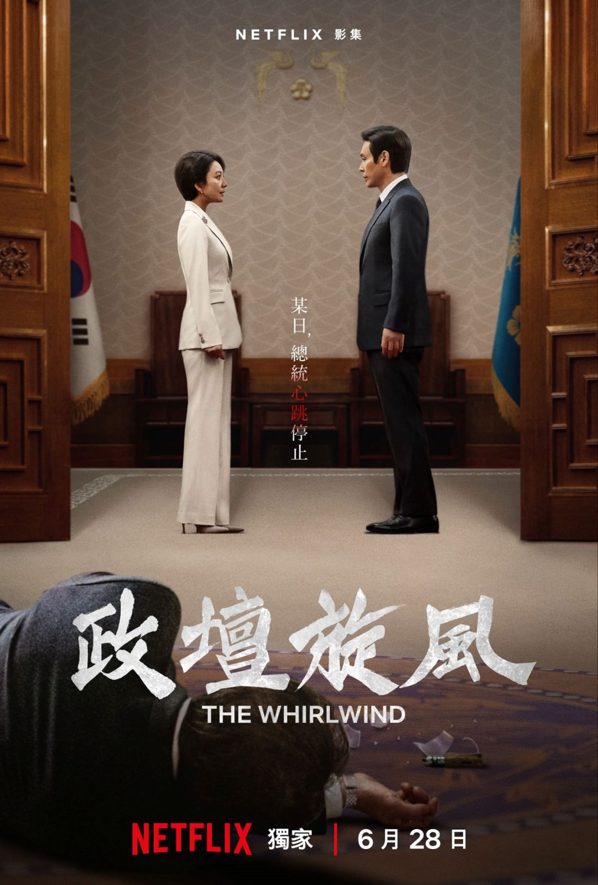 Netflix《政壇旋風》薛景求、金喜愛