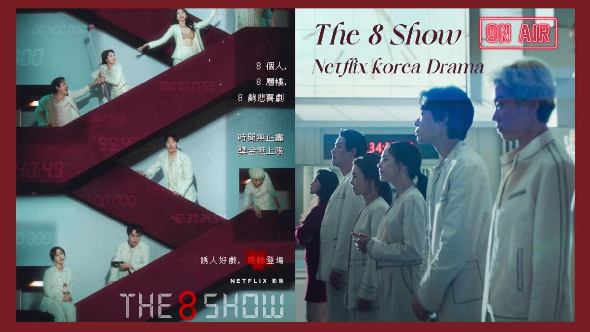Netflix韓劇《The 8 Show》參加神秘節目逆轉人生！展開詭譎、考驗人性競爭！背後需要付出多大代價？