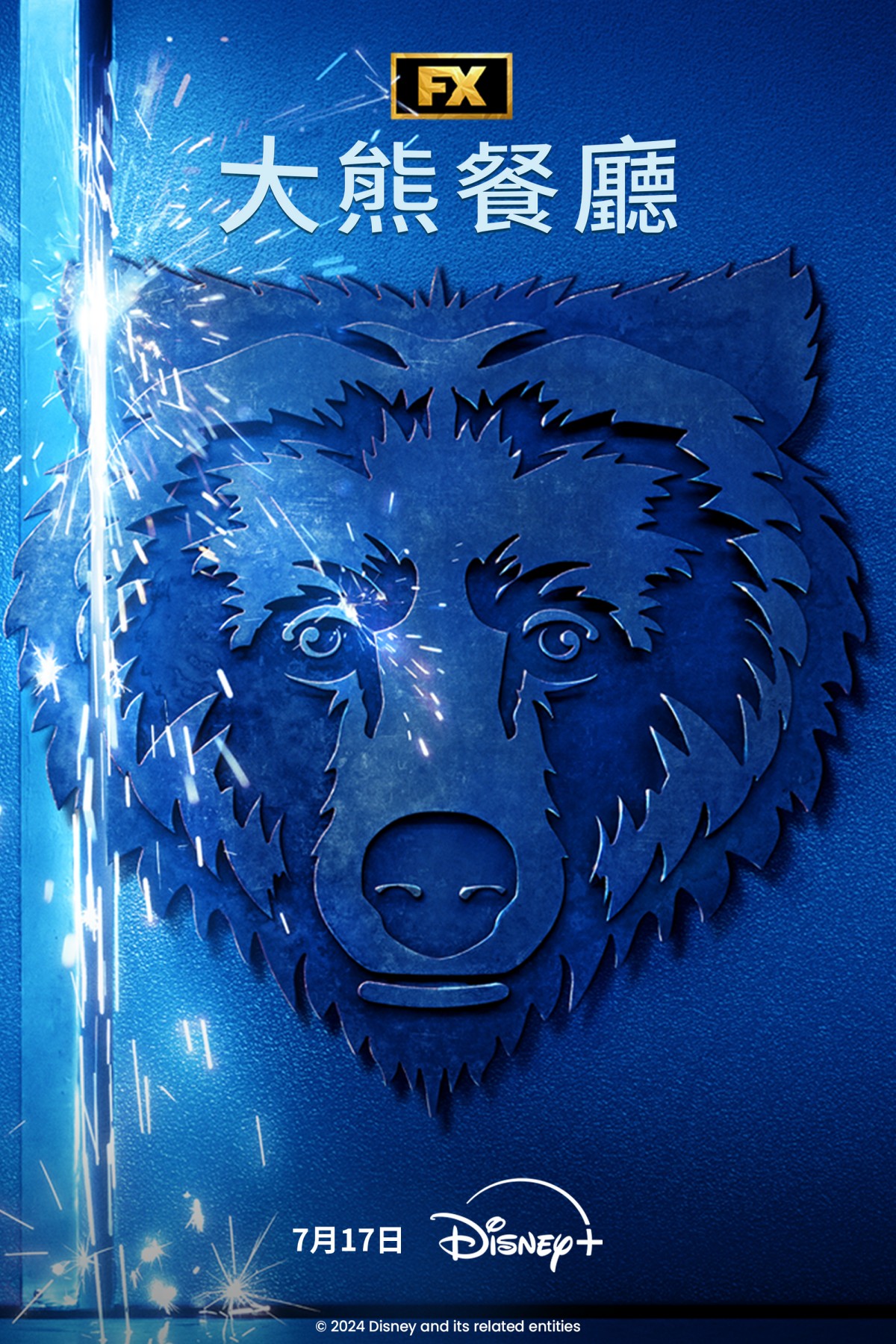 Disney+影集《大熊餐廳》第三季海報