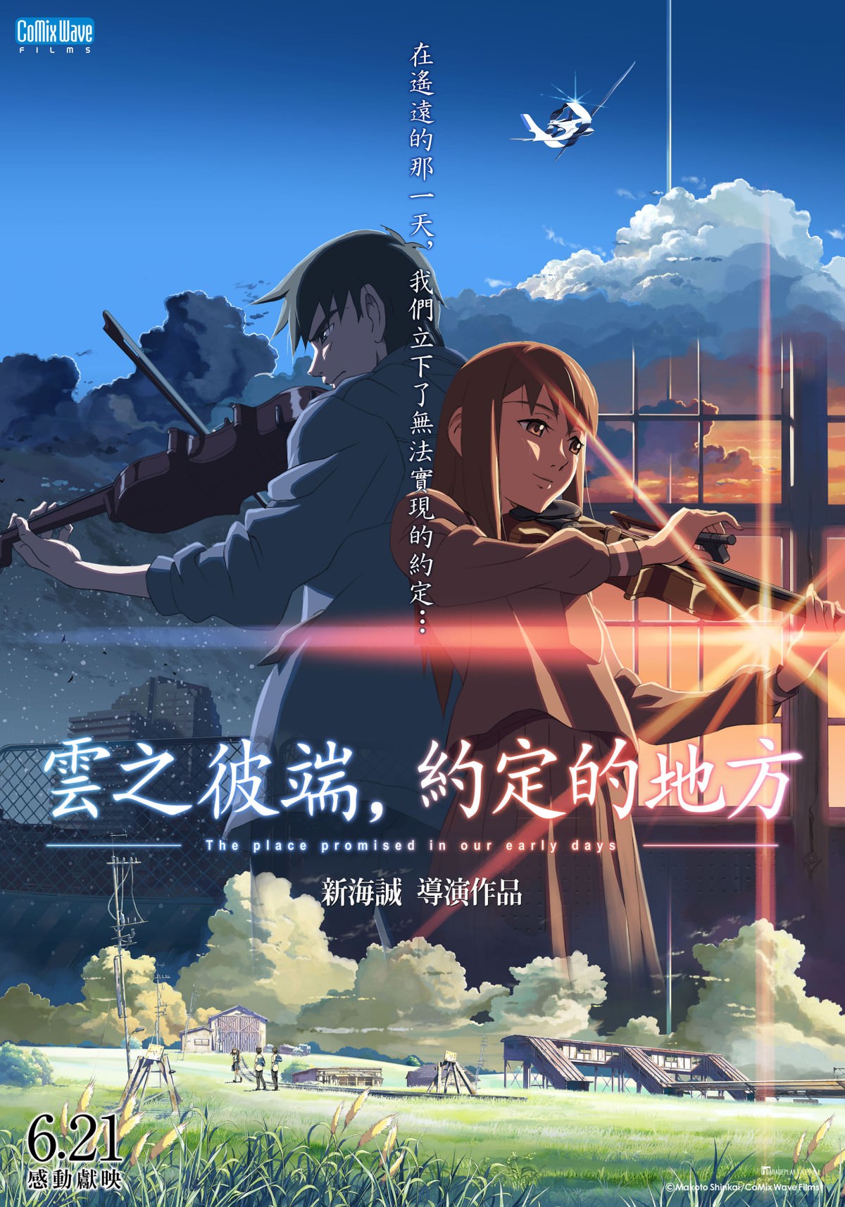 新海誠《雲之彼端，約定的地方》6月21日在台感動獻映