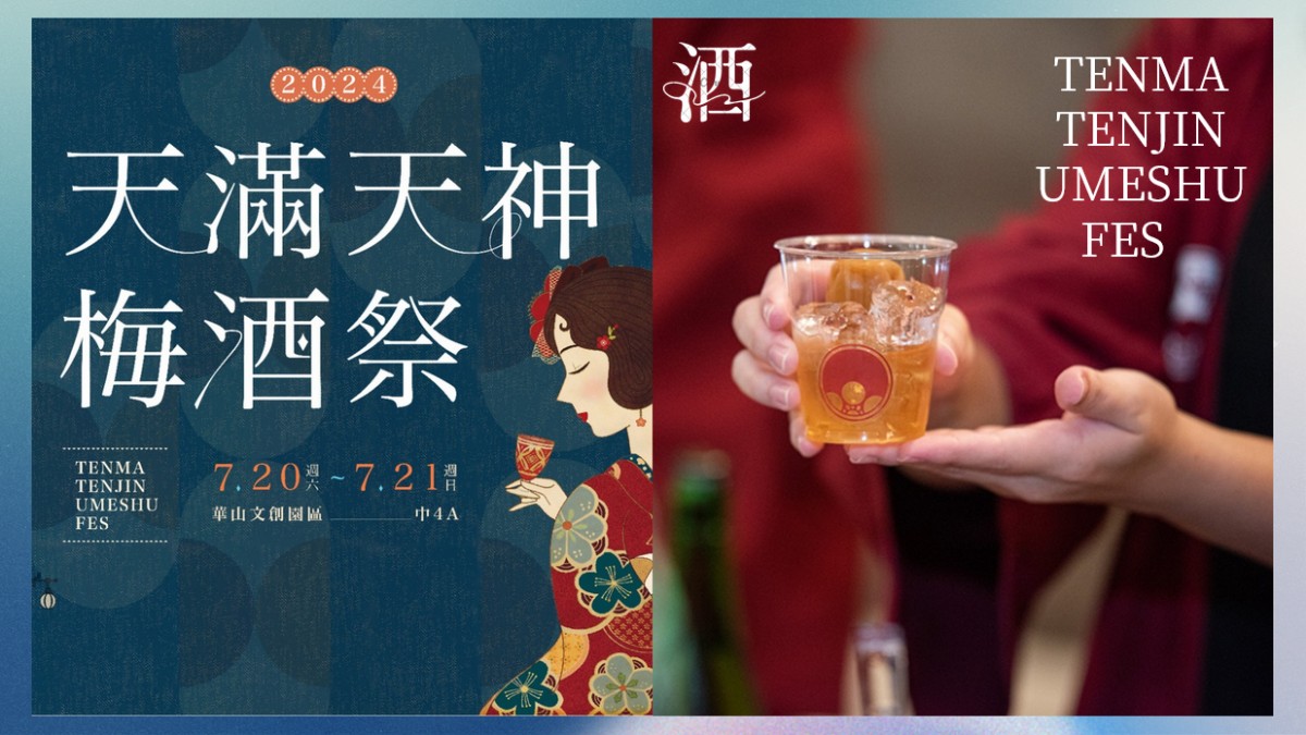 2024「第7屆天滿天神梅酒祭」7月登場！感受別有韻味昭和浪漫氣息！百款日本特色梅酒、果實酒任君挑選