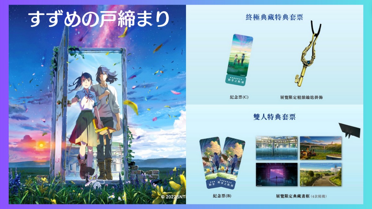 《鈴芽之旅》展覽8月旋風登台！全新沈浸式體驗引爆動！8大主題展區經典再現！跟著鈴芽踏上奇幻之旅