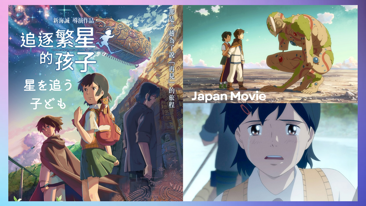 新海誠動人鉅獻《追逐繁星的孩子》7月在台上映！那是一趟為了說「再見」的旅程，幕後製作秘辛曝光