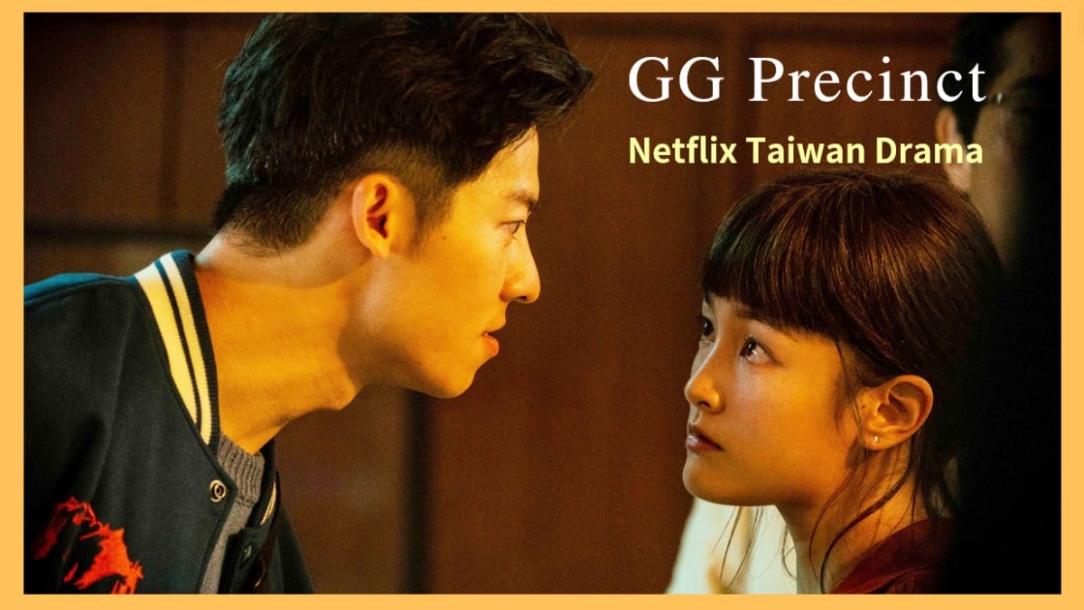 Netflix《正港分局》笑料百出！許光漢辦案滿頭是血喊「我想殺青！」王淨納悶：怎麼考上警察的？