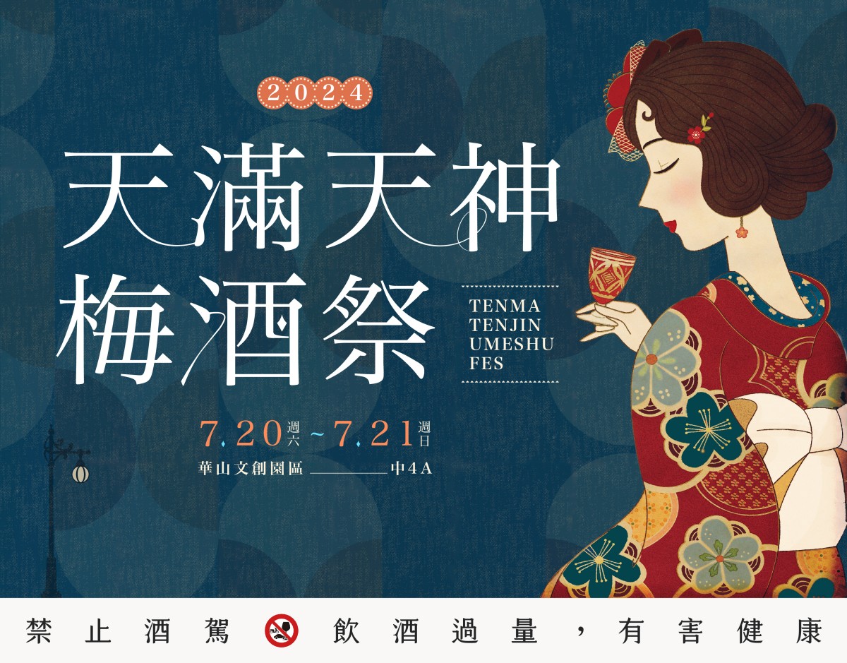 2024「第7屆天滿天神梅酒祭」7月登場!感受別有韻味昭和浪漫氣息!百款日本特色梅酒、果實酒任君挑選 - 第1張圖 「第7屆天滿天神梅酒祭」