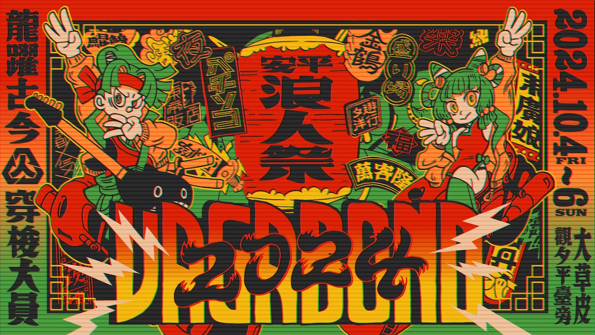 2024浪人祭