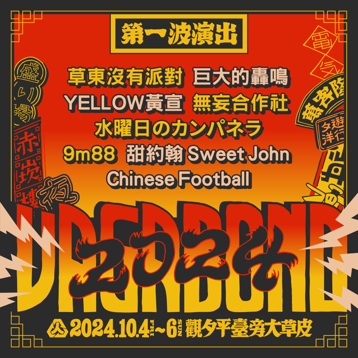 2024浪人祭Vagabond Festival第一波陣容