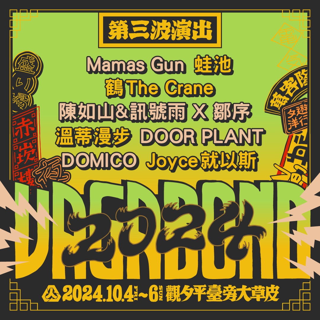 2024浪人祭Vagabond Festival第三波陣容