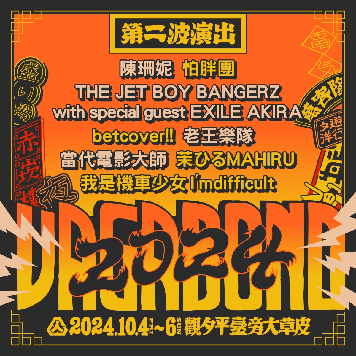 2024浪人祭Vagabond Festival第二波陣容