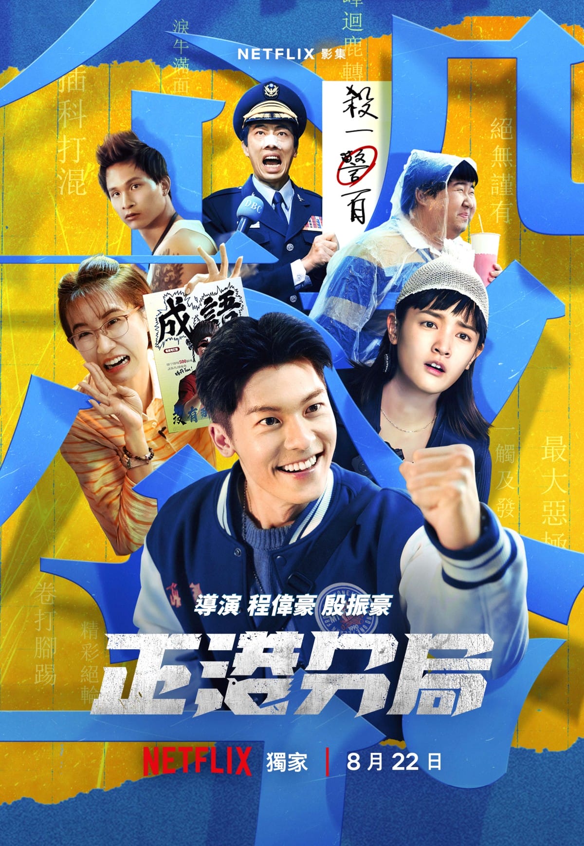Netflix《正港分局》笑料百出!許光漢辦案滿頭是血喊「我想殺青!」王淨納悶:怎麼考上警察的? - 第2張圖 Netflix《正港分局》正港小隊超殺版主視覺