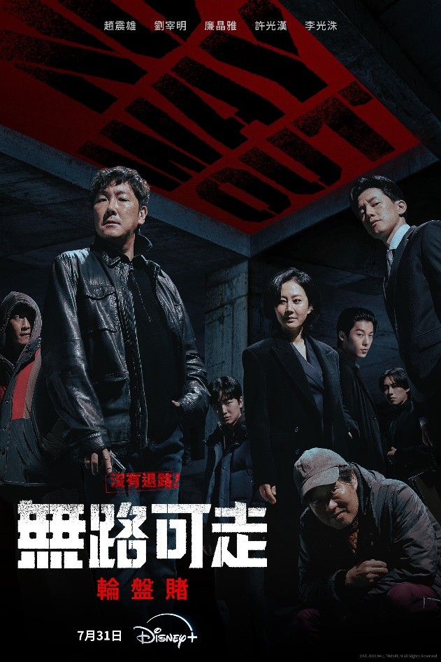 Disney+7月韓劇《無路可走：輪盤賭》