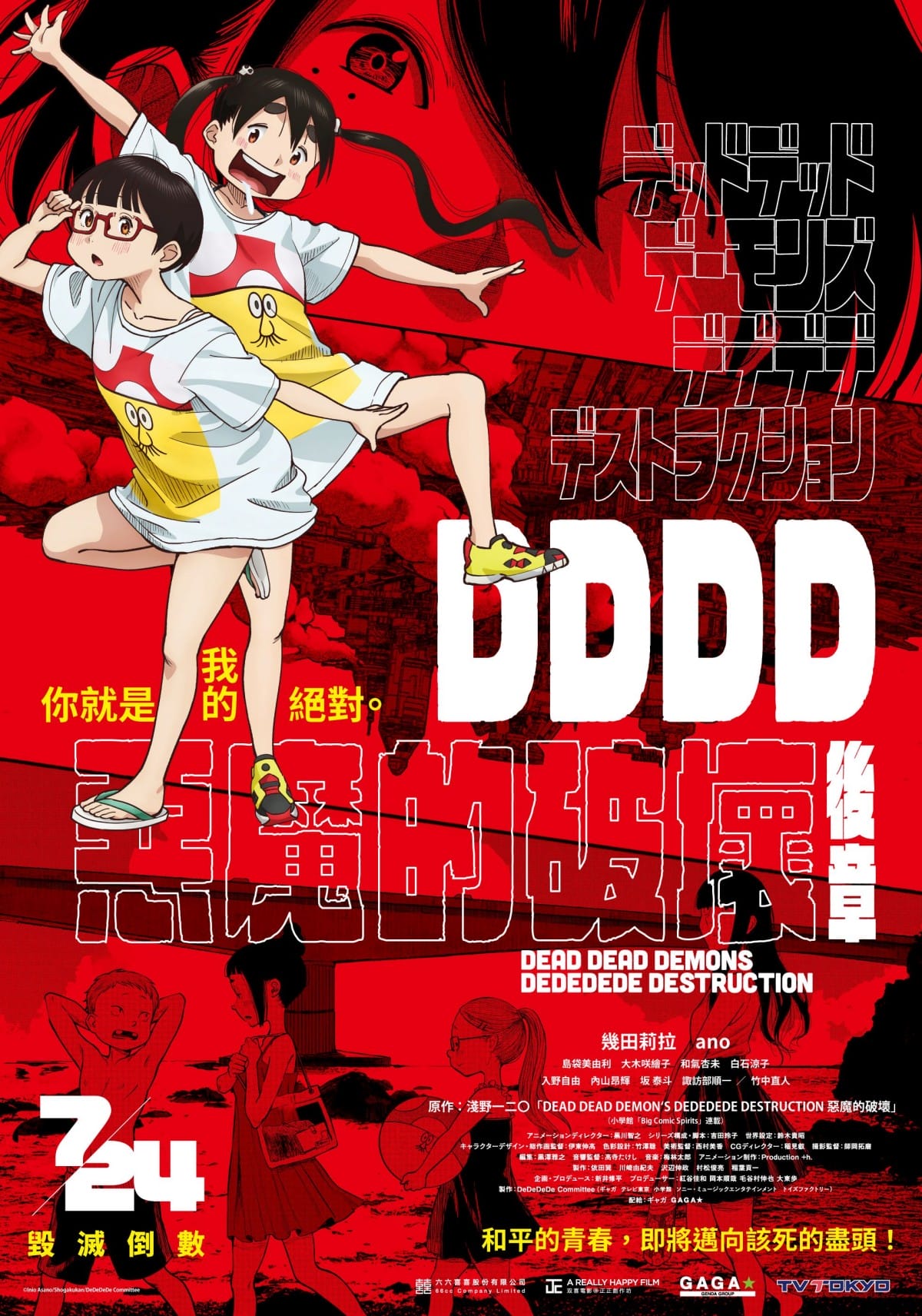 《DDDD惡魔的破壞-後章》首週購買電影票即可獲得限量A3原文海報