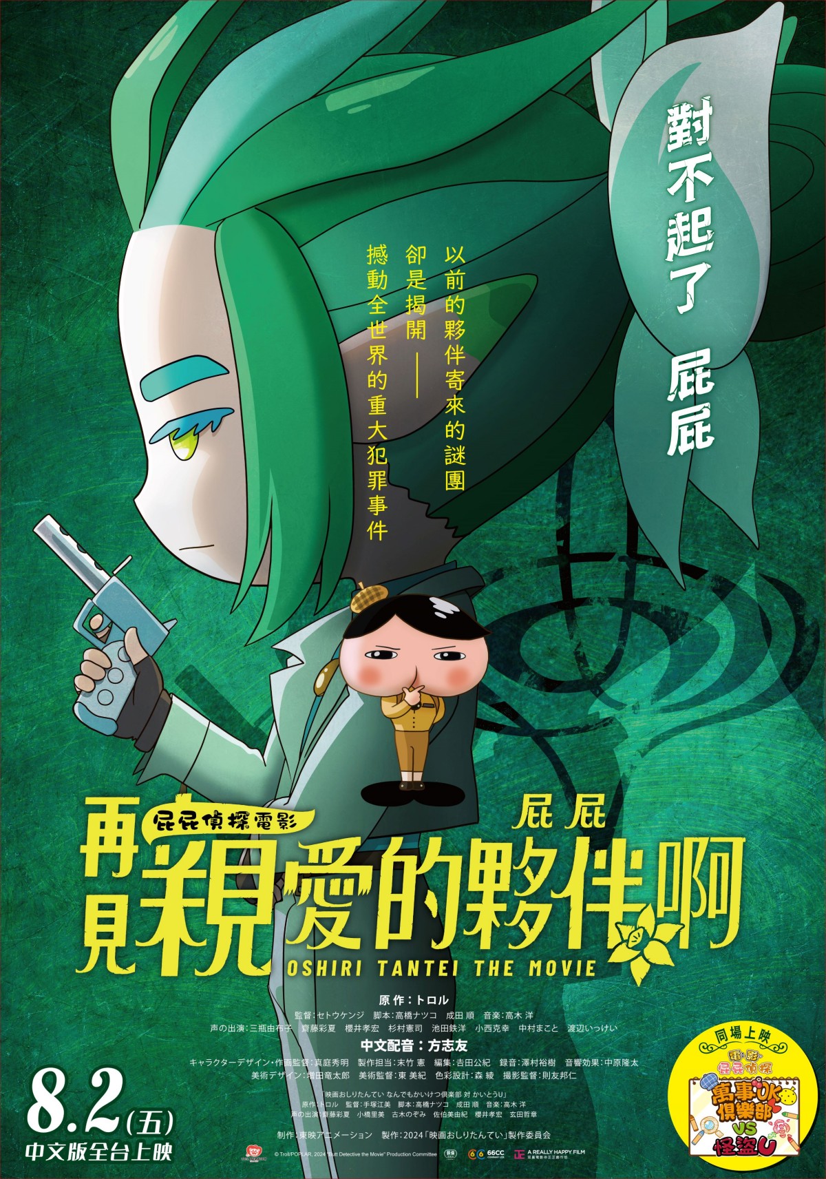 《屁屁偵探：再見親愛的夥伴，屁屁啊》