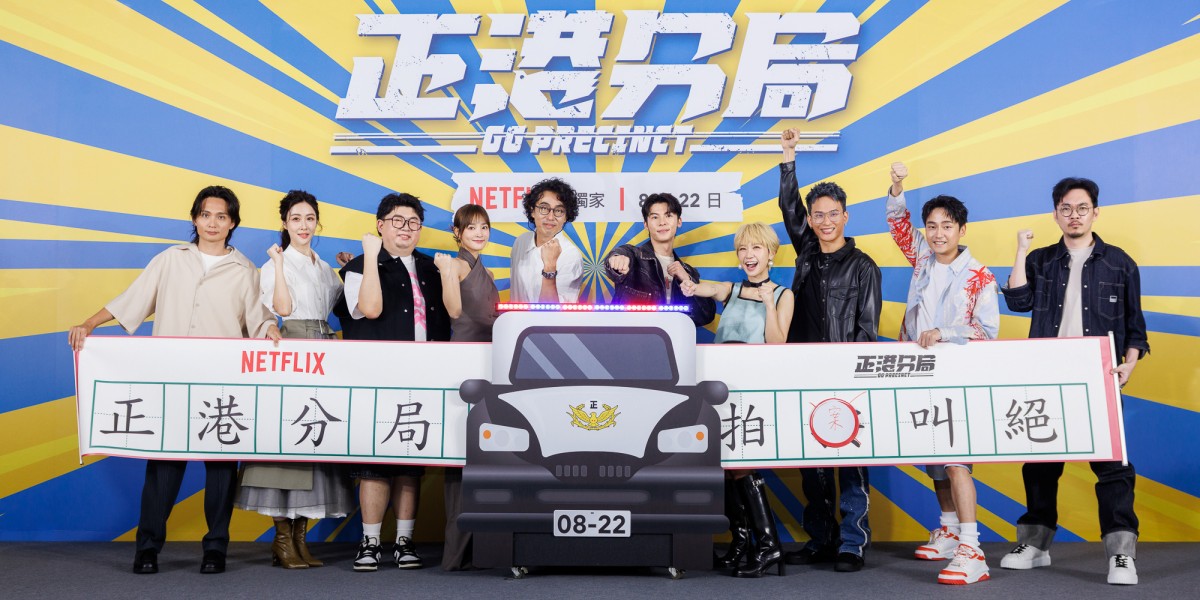 Netflix《正港分局》導演殷振豪、監製金百倫、陳彥佐、馬念先、王淨、許光漢、Lulu黃路梓茵、黃奇斌、林鶴軒、導演程偉豪