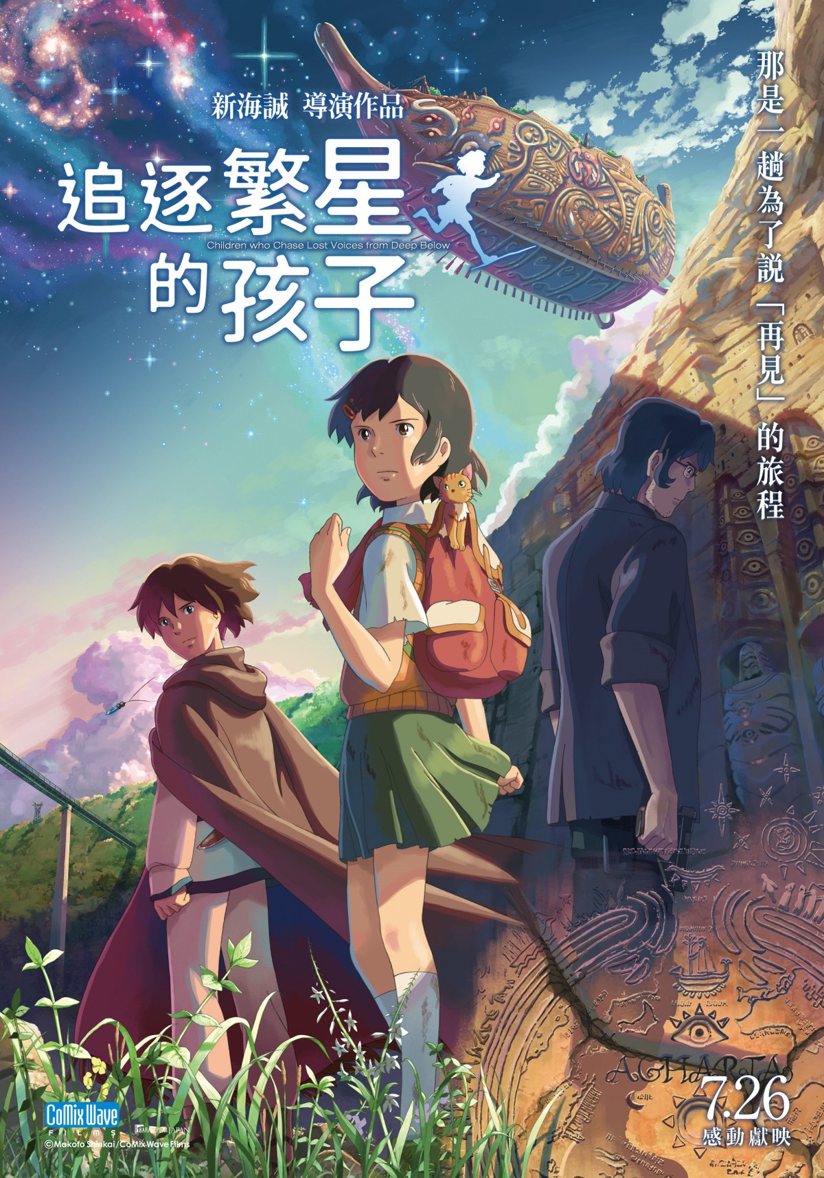 新海誠動人鉅獻《追逐繁星的孩子》7月在台上映！