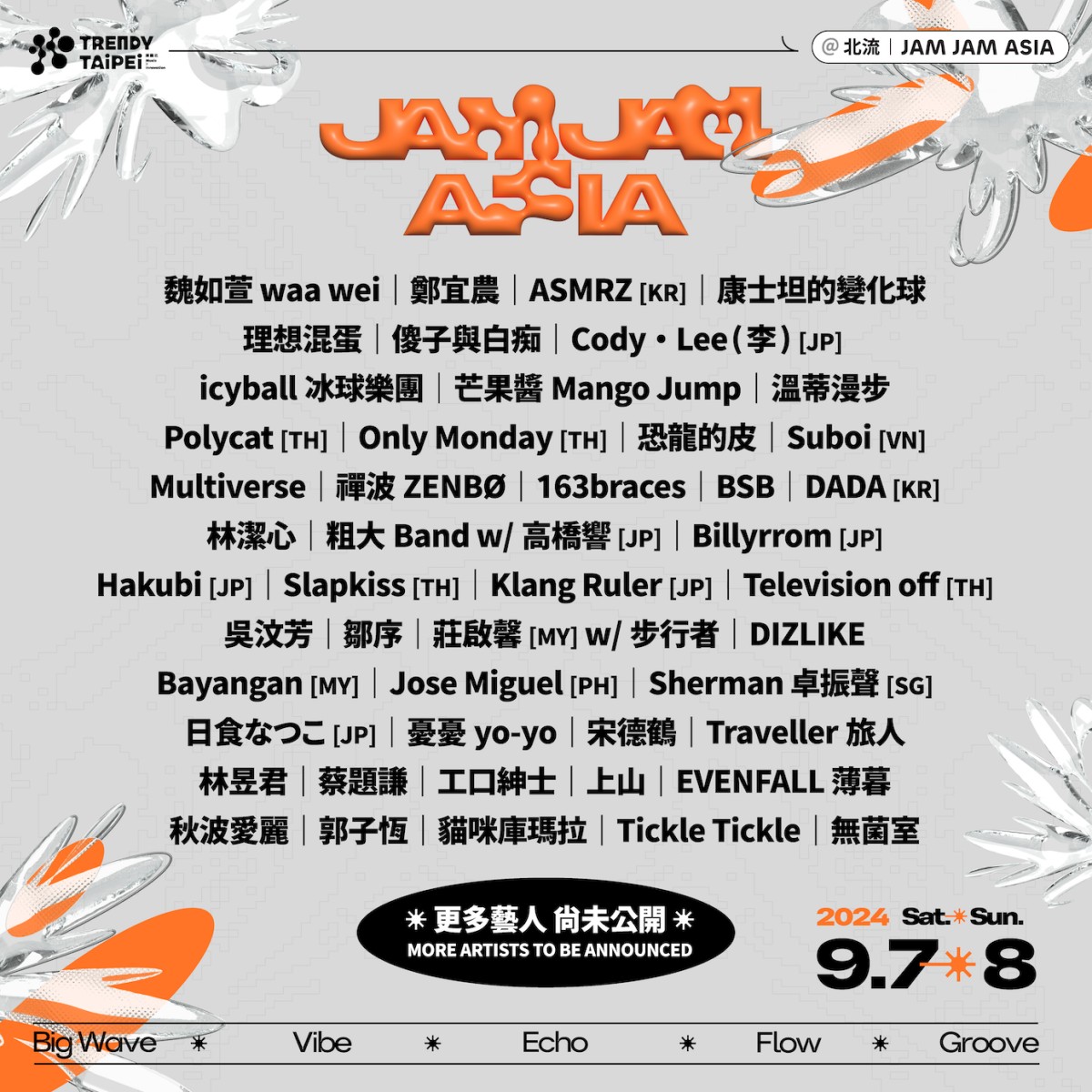 北流「JAM-JAM-ASIA」音樂節：50組藝人陣容