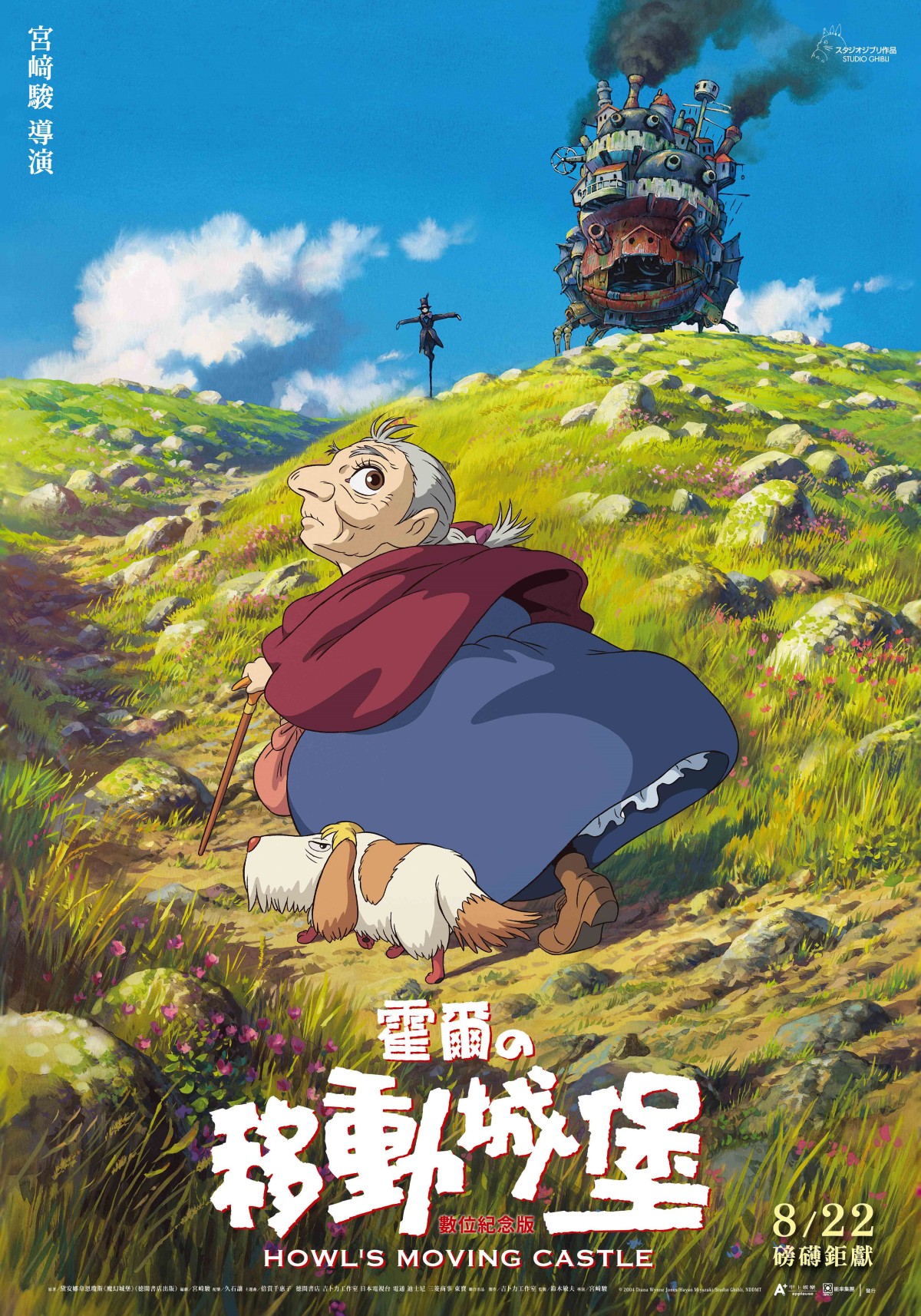 《霍爾的移動城堡》8月在台重磅上映！