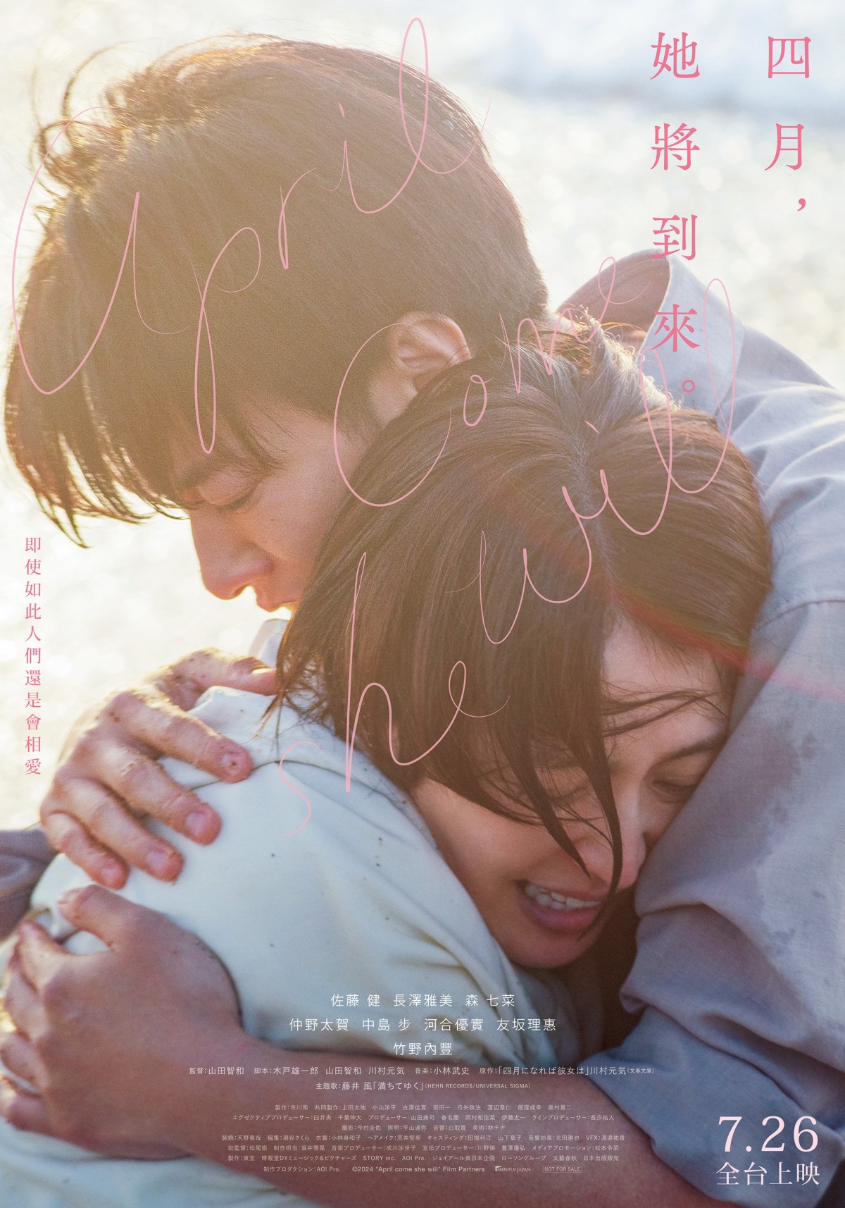 《四月，她將到來。》佐藤健、長澤雅美、森七菜