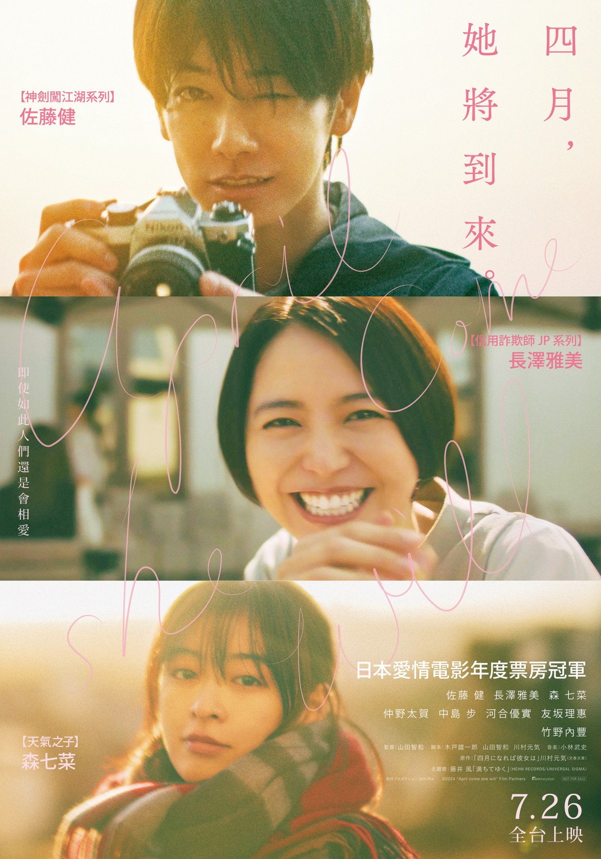 《四月，她將到來。》佐藤健、長澤雅美、森七菜